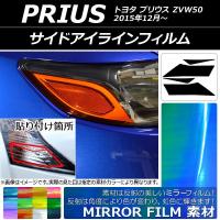 アイラインフィルム ミラータイプ トヨタ プリウス ZVW50 2015年12月〜 選べる12カラー 入数：1セット(2枚) AP-YLMI027 | オートパーツエージェンシー