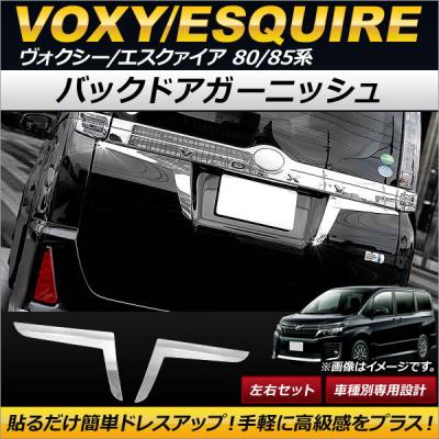 エスクァイアリアガーニッシュ（自動車） | 車、バイク、自転車 の