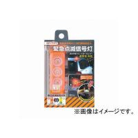 エーモン 緊急点滅信号灯 幅35×奥行65×高さ123mm 6900 | オートパーツエージェンシー