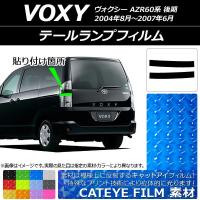 テールランプフィルム キャットアイタイプ トヨタ ヴォクシー AZR60系 後期 2004年08月〜2007年06月 選べる12カラー 入数：1セット(2枚) AP-YLCT203 | オートパーツエージェンシー