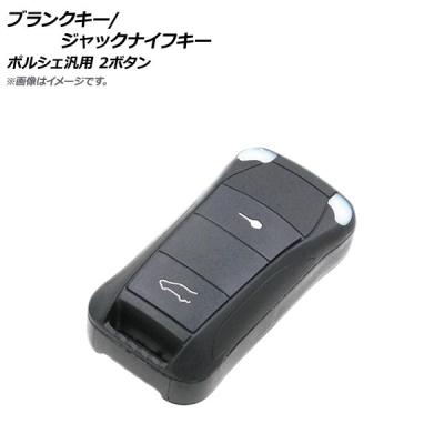 ポルシェ キーレスエントリーキー ポルシェ キー（自動車用キーレスエントリー）｜セキュリティ
