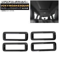 リアエアコンダクトカバー トヨタ ヴォクシー/ノア/エスクァイア 80/85系 全グレード対応 2014年01月〜 ピアノブラック ABS製 AP-IT343-PBK 入数：1セット(4個) | オートパーツエージェンシー