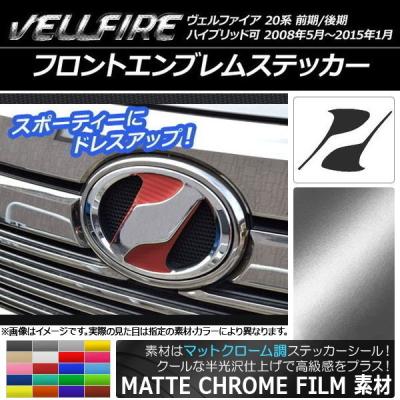 ヴェルファイア20系後期 エンブレムのおすすめ人気商品一覧 通販