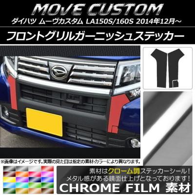 ムーヴカスタムla150s フロントグリルイルミネーションのおすすめ人気