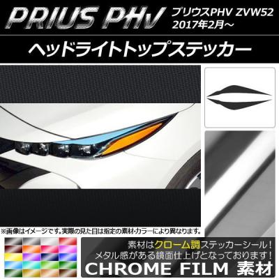 プリウスphv zvw52 ヘッドライトガーニッシュのおすすめ人気商品一覧