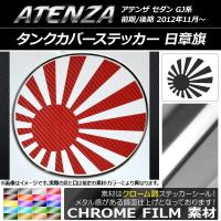 タンクカバーステッカー マツダ アテンザセダン GJ系 前期/後期 クローム調 日章旗 選べる20カラー AP-CRM1769 | オートパーツエージェンシー