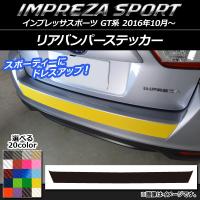 リアバンパーステッカー スバル インプレッサスポーツ GT系 2016年10月〜 カーボン調 選べる20カラー AP-CF2095 | オートパーツエージェンシー