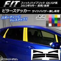 ピラーステッカー ホンダ フィット/ハイブリッド GK系/GP系 前期/後期 バイザー無し車用 カーボン調 選べる20カラー AP-CF2371 入数：1セット(8枚) | オートパーツエージェンシー