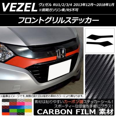 ホンダ ヴェゼル フロントグリル(ドレスアップ用品)の商品一覧 ホンダ ヴェゼル フロントグリル(ドレスアップ用品)の商品一覧
