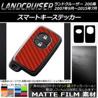 スマートキーステッカー トヨタ ランドクルーザー 200系 2007年09月〜2015年7月 マット調 色グループ1 AP-CFMT1954 | オートパーツエージェンシー