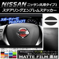 AP ステアリングエンブレムステッカー マット調 ニッサン汎用タイプ1 色グループ1 AP-CFMT897 | オートパーツエージェンシー