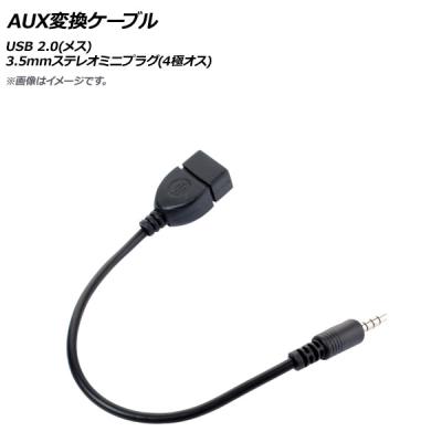 aux変換ケーブル usb（車、バイク、自転車）のおすすめ人気商品一覧