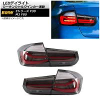 LEDテールランプ BMW 3シリーズ F30/F35 2013年〜2018年 スモークレンズ シーケンシャルウインカー連動 入数：1セット(左右) AP-RF075-SM | オートパーツエージェンシー