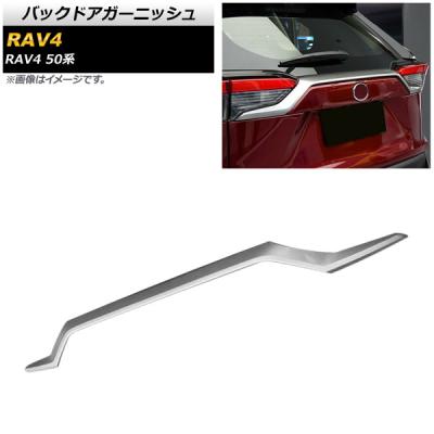 rav4 バックドアガーニッシュの商品一覧 通販 - Yahoo!ショッピング
