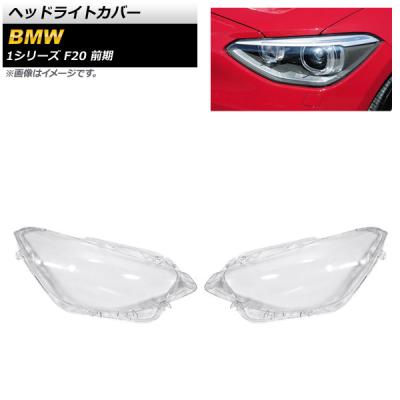 BMW f20 ヘッドライト（アイライン、ライトカバー）｜外装パーツ