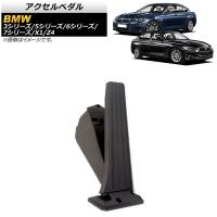 アクセルペダル BMW 5シリーズ E60/E61/F10 2003年〜2017年 AP-4T838 | オートパーツエージェンシー