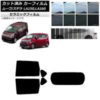 カーフィルム ステラ ムーヴ LA150F/LA160F LA150S/LA160S リアセット(1枚型) IR UV 断熱 選べる13フィルムカラー AP-WFIR0033-RDR1 | オートパーツエージェンシー