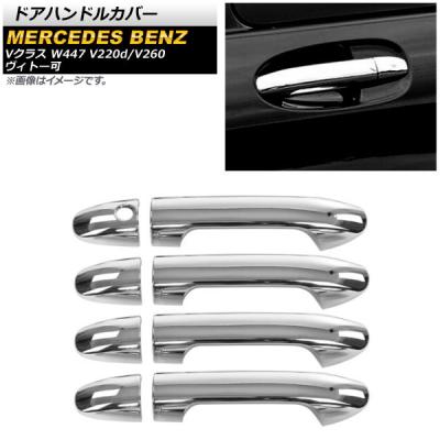 自動車 ベンツ メッキ ドア ノブ ハンドル カバー Vクラス w638