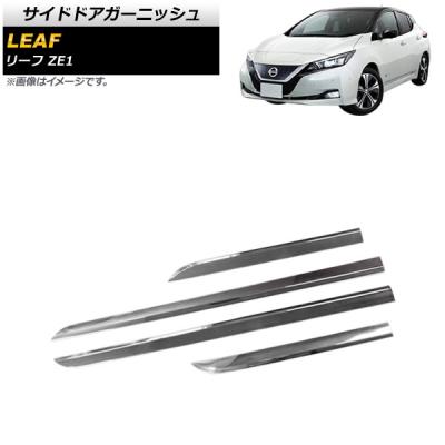日産リーフze1（自動車用外装モール）｜ドレスアップ用品｜自動車 | 車