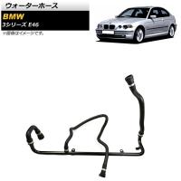 ウォーターホース BMW 3シリーズ E46 318i/318Ci/316ti/318ti 2000年〜2005年 AP-4T1465 入数：1個 | オートパーツエージェンシー