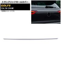 トランクリッドモールカバー フォルクスワーゲン ゴルフ8 CDD系 2021年06月〜 鏡面シルバー ステンレス製 AP-XT1602-KSI | オートパーツエージェンシー