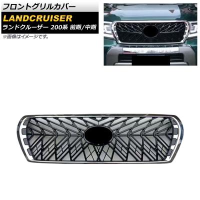 ランクル200 グリル（フロントグリル）｜エアロパーツ｜自動車