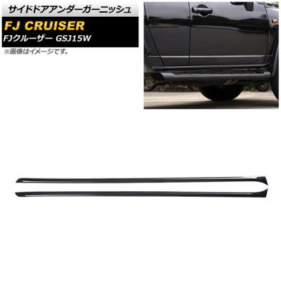 fjクルーザーサイドガーニッシュのおすすめ人気商品一覧 通販 - Yahoo