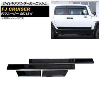 fjクルーザーサイドガーニッシュのおすすめ人気商品一覧 通販 - Yahoo