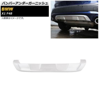  X1 F48 リアバンパーガーニッシュ リアバンパーガード BMW X1（オートパーツエージェンシー）の商品一覧