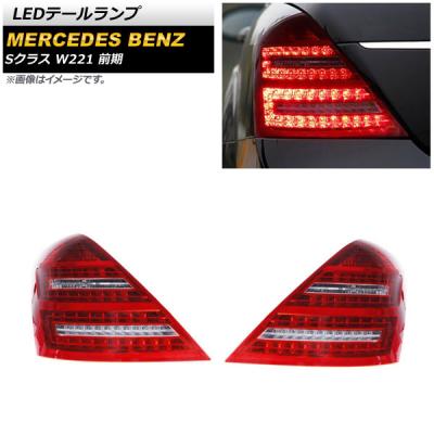 w221テールランプ（LED）｜ライト、レンズ｜自動車 | 車、バイク