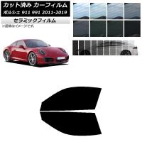 カーフィルム ポルシェ 911 991 2011年〜2019年 フロントドアセット IR UV 断熱 選べる13フィルムカラー AP-WFIR0305-FD | オートパーツエージェンシー