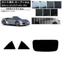 カーフィルム ポルシェ 911 カブリオレ 991 2011年〜2019年 リアセット(1枚型) SK UV 選べる13フィルムカラー AP-WFSK0307-RDR1 | オートパーツエージェンシー