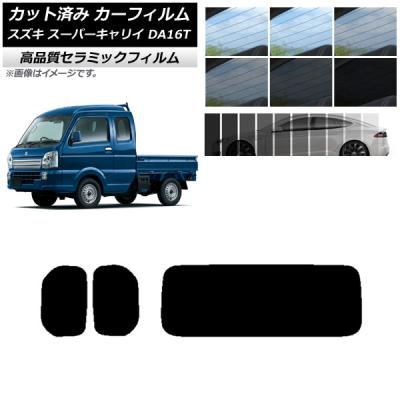 スーパーキャリイ（自動車用 スモークフィルム）｜フィルム、カーテン