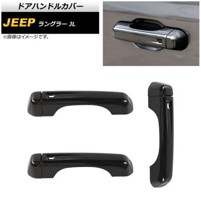 jlラングラー パーツ（ドアハンドル）｜外装パーツ｜自動車 | 車