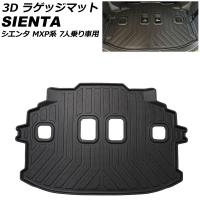 3D ラゲッジマット トヨタ シエンタ MXPC10G/MXPL10G/MXPL15G 7人乗り車用 ガソリン車/ハイブリッド車対応 2022年08月〜 TPE素材 立体構造 防水仕様 AP-IT2443 | オートパーツエージェンシー