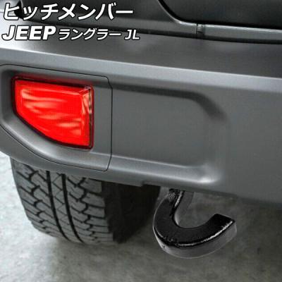 jeep ラングラー ヒッチメンバーの商品一覧 通販 - Yahoo!ショッピング