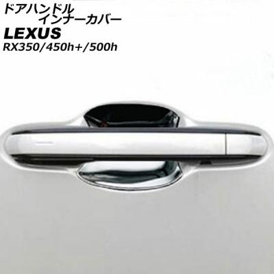 レクサスrx 部品 純正（ドアハンドル）｜外装パーツ｜自動車 | 車