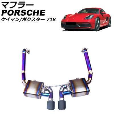 ポルシェ 718ボクスター マフラーの商品一覧 通販 - Yahoo!ショッピング