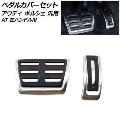 ポルシェ マカン ペダルの商品一覧 通販 - Yahoo!ショッピング 