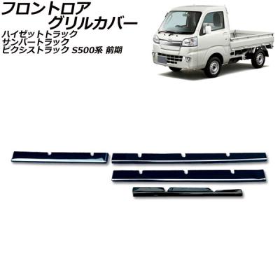 ハイゼットジャンボ カスタムパーツ(フロントグリル)の商品 ハイゼットジャンボ カスタムパーツ(フロントグリル)の商品