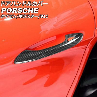 ポルシェ カイエン（ドアハンドル）｜外装パーツ｜自動車 | 車、バイク