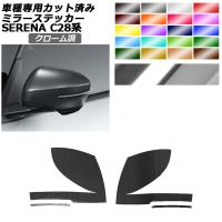 ドアミラーステッカー 日産 セレナ C28,NC28,FC28,FNC28/GC28,GFC28 2022年12月〜 クローム調 選べる20カラー 入数：1セット(左右) AP-PF2CRM0005 | オートパーツエージェンシー