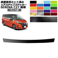 リアステップステッカー 日産 セレナ C27 後期 ハイウェイスター,V.G用 2019年08月〜2022年10月 マット調 色グループ2 AP-PF2CFMT0051 | オートパーツエージェンシー