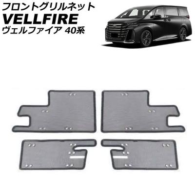ヴェルファイア 40系(フロントグリル)の商品一覧|エアロ ヴェルファイア 40系(フロントグリル)の商品一覧|エアロ