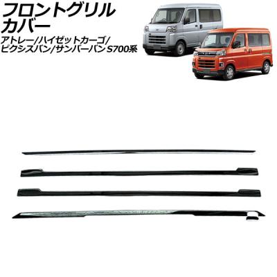 ピクシスバン（フロントグリル）｜エアロパーツ｜自動車 | 車、バイク