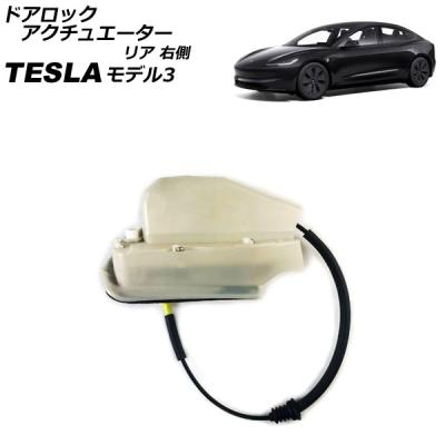 モデル3 テスラ（自動車用 電子パーツ）｜自動車 | 車、バイク、自転車