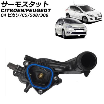 プジョー508（自動車用サーモスタット）｜冷却系パーツ｜自動車 | 車