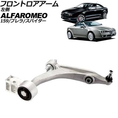 アルファロメオ ブレラ（自動車 足回り、サスペンション）の商品一覧 