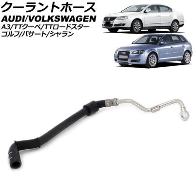 audi tt 8j（自動車用ラジエターホース）｜冷却系パーツ｜自動車 | 車