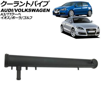 audi tt 8j（自動車用ラジエターホース）｜冷却系パーツ｜自動車 | 車